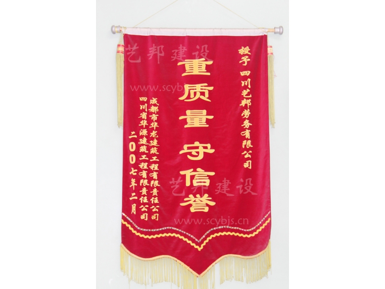 重质量、守信誉