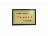 2007年度优秀劳务公司