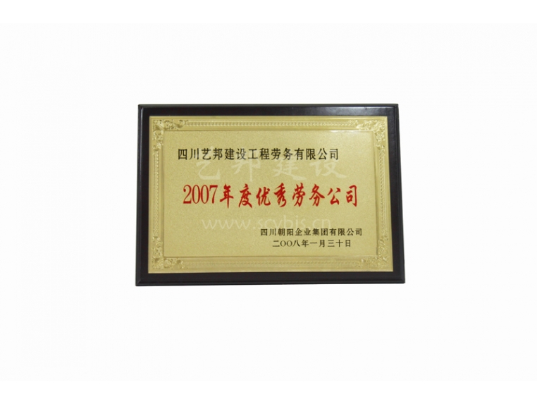 2007年度优秀劳务公司