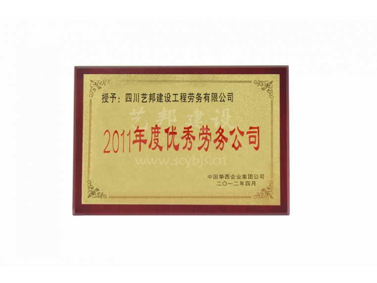 2011年度优秀劳务公司